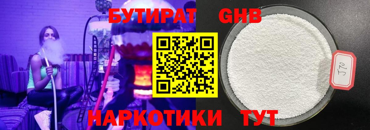 БУТИРАТ GHB  Вход с VPN  Юрга 