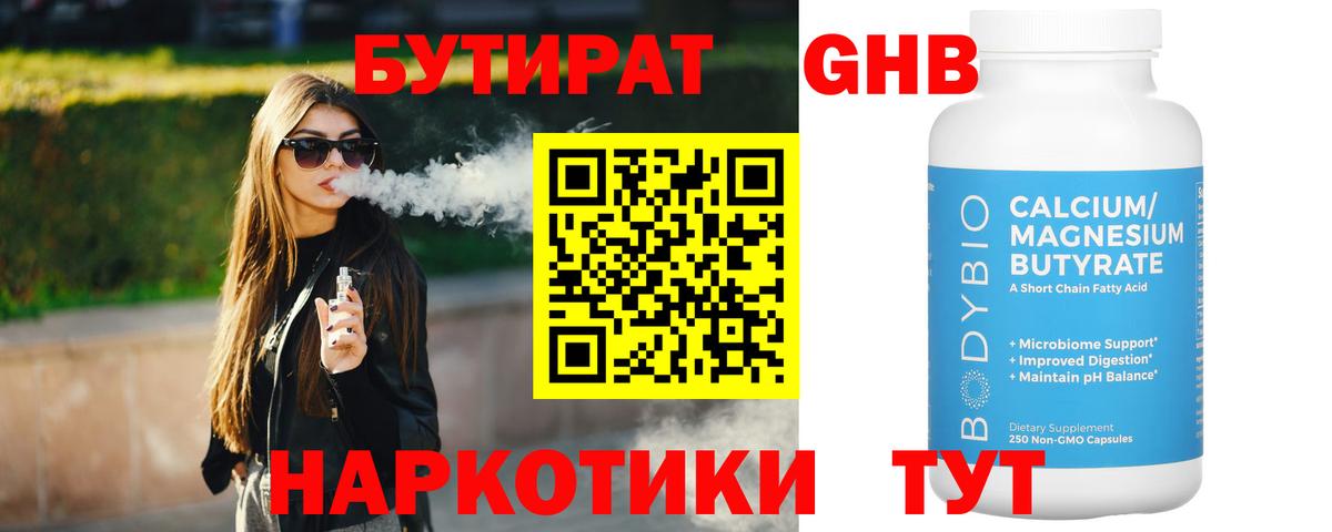 Бутират Butirat Юрга
